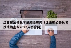 江西省公务员考试成绩查询（江西省公务员考试成绩查询2023入口官网）