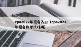 cpa2022年报名入口（cpa2022年报名和考试时间）