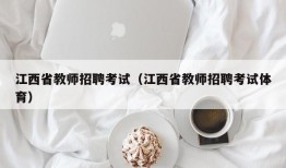 江西省教师招聘考试（江西省教师招聘考试体育）