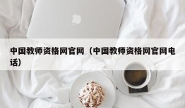 中国教师资格网官网（中国教师资格网官网电话）