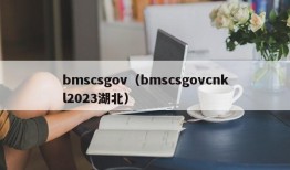 bmscsgov（bmscsgovcnkl2023湖北）