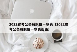 2022省考公务员职位一览表（2022省考公务员职位一览表山西）