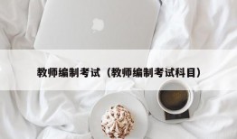 教师编制考试（教师编制考试科目）