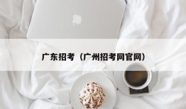 广东招考（广州招考网官网）