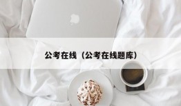 公考在线（公考在线题库）