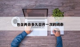 包含两会多久召开一次的词条