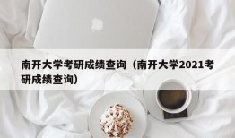 南开大学考研成绩查询（南开大学2021考研成绩查询）