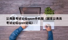 公务员考试论坛qzzn手机版（国家公务员考试论坛qzzn论坛）