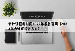 会计证报考时间2022年报名官网（2021年会计证报名入口）