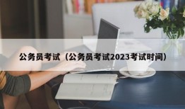 公务员考试（公务员考试2023考试时间）