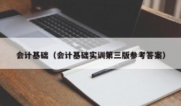 会计基础（会计基础实训第三版参考答案）