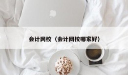 会计网校（会计网校哪家好）