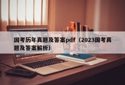 国考历年真题及答案pdf（2023国考真题及答案解析）