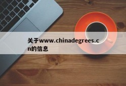 关于www.chinadegrees.cn的信息