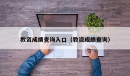 教资成绩查询入口（教资成绩查询）