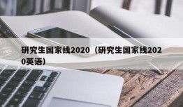 研究生国家线2020（研究生国家线2020英语）