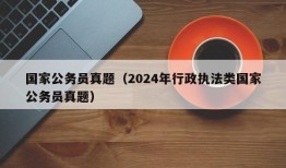 国家公务员真题（2024年行政执法类国家公务员真题）