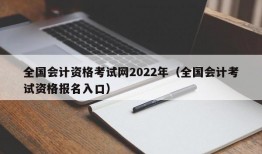 全国会计资格考试网2022年（全国会计考试资格报名入口）