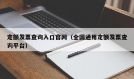 定额发票查询入口官网（全国通用定额发票查询平台）