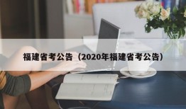 福建省考公告（2020年福建省考公告）