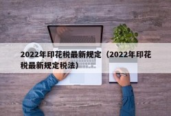 2022年印花税最新规定（2022年印花税最新规定税法）