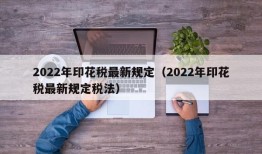 2022年印花税最新规定（2022年印花税最新规定税法）