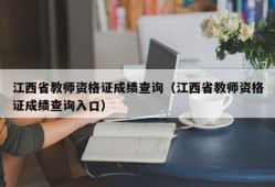 江西省教师资格证成绩查询（江西省教师资格证成绩查询入口）