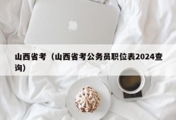 山西省考（山西省考公务员职位表2024查询）