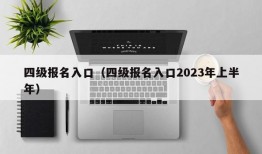 四级报名入口（四级报名入口2023年上半年）