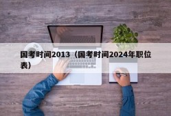 国考时间2013（国考时间2024年职位表）