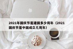 2021年国庆节是建国多少周年（2021国庆节是中国成立几周年）