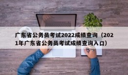 广东省公务员考试2022成绩查询（2021年广东省公务员考试成绩查询入口）