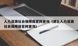 人力资源社会保障局官网查询（湖北人力资源社会保障局官网查询）