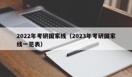 2022年考研国家线（2023年考研国家线一览表）