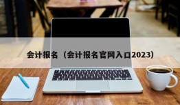 会计报名（会计报名官网入口2023）