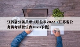 江苏省公务员考试职位表2022（江苏省公务员考试职位表2023下载）