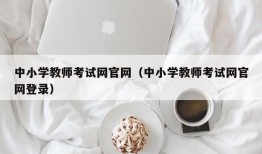 中小学教师考试网官网（中小学教师考试网官网登录）