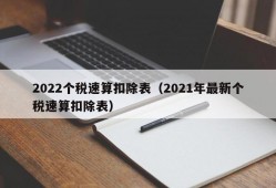 2022个税速算扣除表（2021年最新个税速算扣除表）