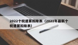 2022个税速算扣除表（2021年最新个税速算扣除表）