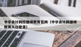 中华会计网校继续教育官网（中华会计网继续教育入口登录）