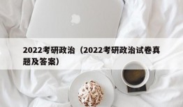 2022考研政治（2022考研政治试卷真题及答案）