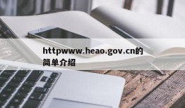 httpwww.heao.gov.cn的简单介绍