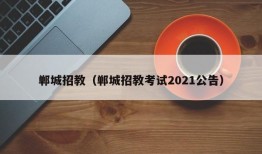 郸城招教（郸城招教考试2021公告）