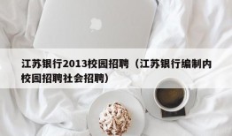 江苏银行2013校园招聘（江苏银行编制内校园招聘社会招聘）