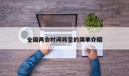 全国两会时间将至的简单介绍