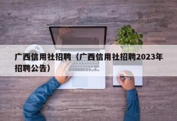 广西信用社招聘（广西信用社招聘2023年招聘公告）