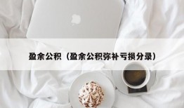 盈余公积（盈余公积弥补亏损分录）