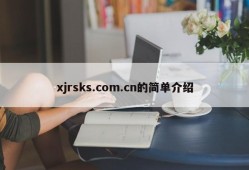 xjrsks.com.cn的简单介绍