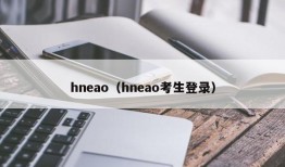 hneao（hneao考生登录）