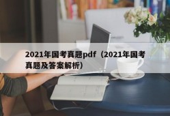 2021年国考真题pdf（2021年国考真题及答案解析）